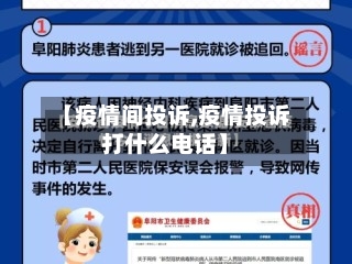 【疫情间投诉,疫情投诉打什么电话】-第1张图片