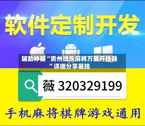 辅助神器“贵州微乐麻将万能开挂器	”详细分享装挂-第1张图片