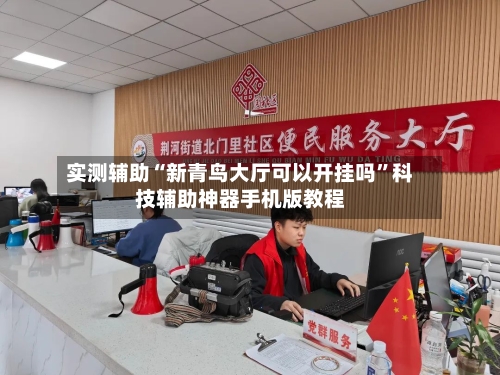 实测辅助“新青鸟大厅可以开挂吗”科技辅助神器手机版教程-第1张图片