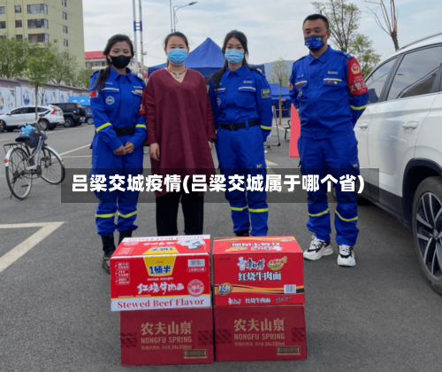 吕梁交城疫情(吕梁交城属于哪个省)