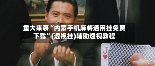 重大来袭“内蒙手机麻将通用挂免费下载”(透视挂)辅助透视教程