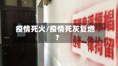 疫情死火/疫情死灰复燃?-第3张图片