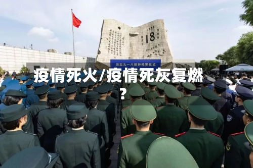 疫情死火/疫情死灰复燃?