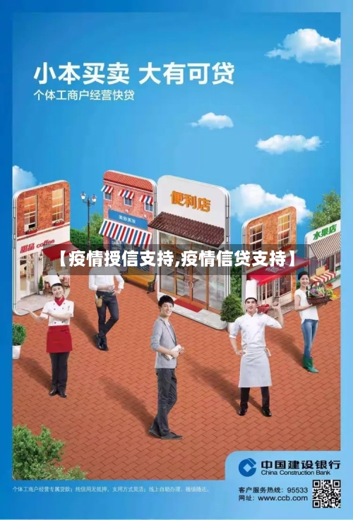 【疫情授信支持,疫情信贷支持】