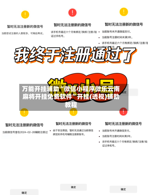 万能开挂辅助“微信小程序微乐云南麻将开挂免费软件”开挂(透视)辅助教程