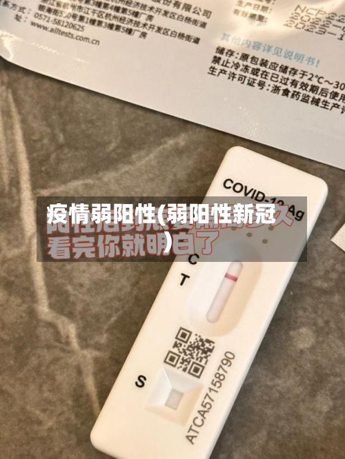 疫情弱阳性(弱阳性新冠)