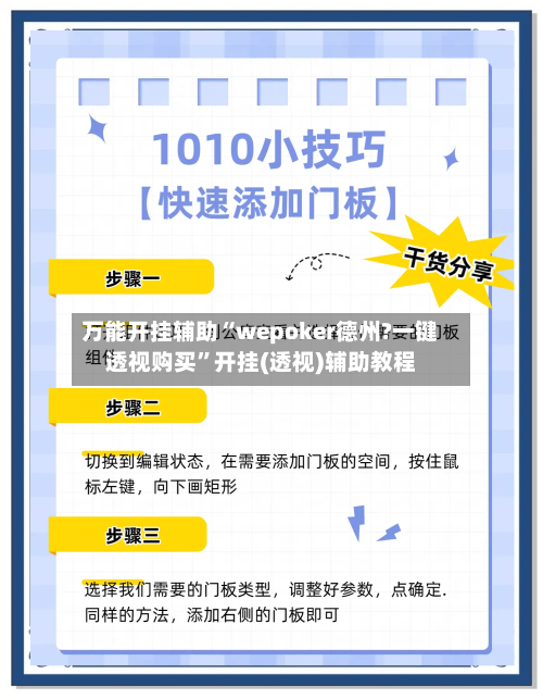 万能开挂辅助“wepoker德州?一键透视购买”开挂(透视)辅助教程