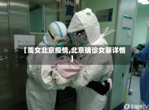 【美女北京疫情,北京确诊女婴详情】