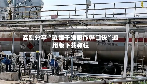 实测分享“边锋干瞪眼作弊口诀”通用版下载教程