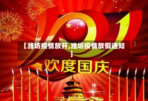 【潍坊疫情放开,潍坊疫情放假通知】