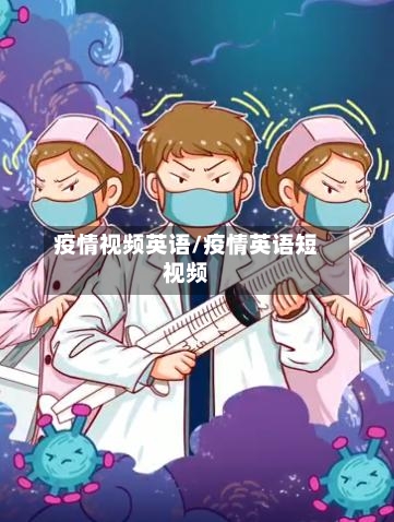 疫情视频英语/疫情英语短视频