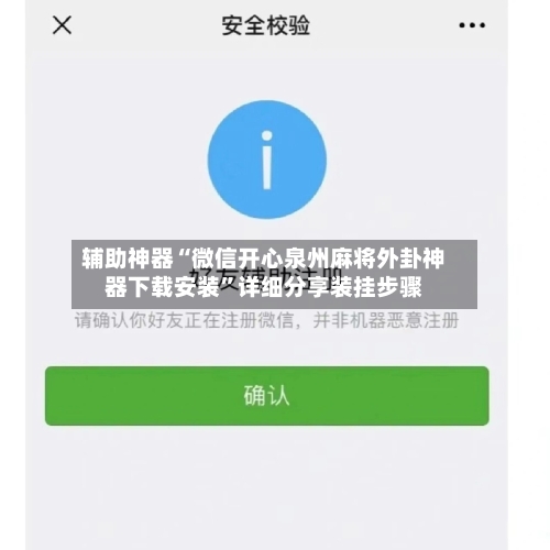 辅助神器“微信开心泉州麻将外卦神器下载安装”详细分享装挂步骤-第1张图片