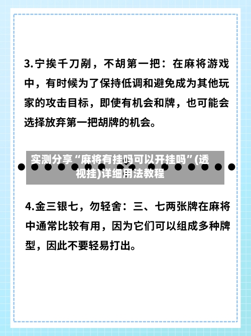 实测分享“麻将有挂吗可以开挂吗”(透视挂)详细用法教程