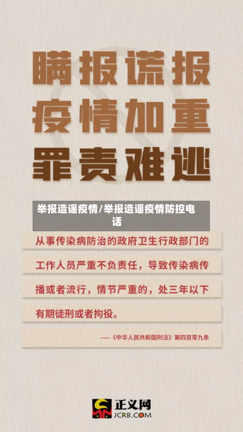 举报造谣疫情/举报造谣疫情防控电话
