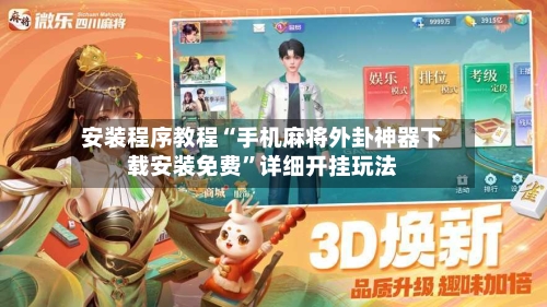 安装程序教程“手机麻将外卦神器下载安装免费”详细开挂玩法
