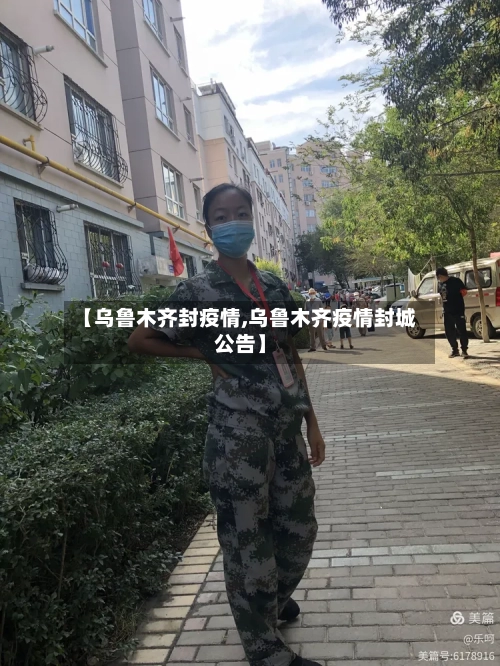 【乌鲁木齐封疫情,乌鲁木齐疫情封城公告】-第2张图片