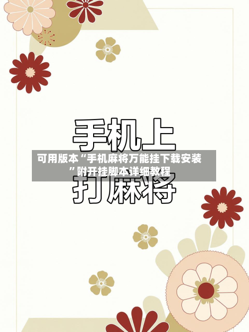 可用版本“手机麻将万能挂下载安装”附开挂脚本详细教程