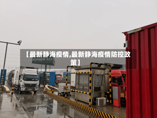 【最新静海疫情,最新静海疫情防控政策】-第1张图片