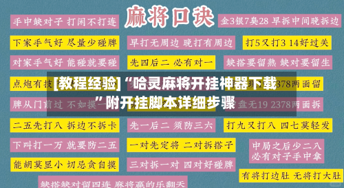 [教程经验]“哈灵麻将开挂神器下载	”附开挂脚本详细步骤-第1张图片