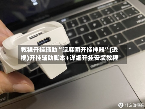 教程开挂辅助“陕麻圈开挂神器”(透视)开挂辅助脚本+详细开挂安装教程