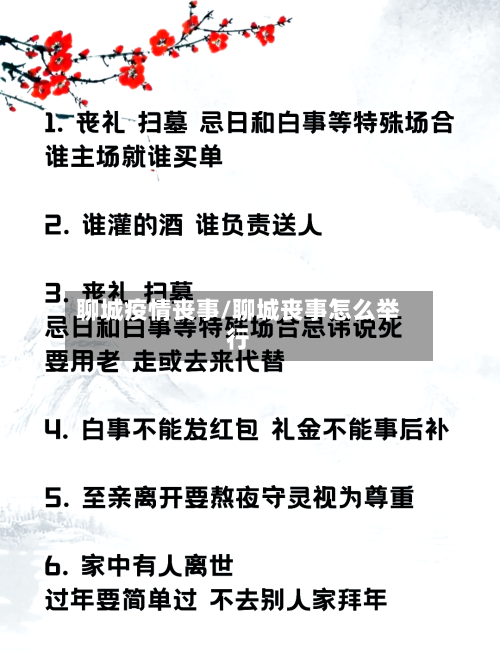 聊城疫情丧事/聊城丧事怎么举行