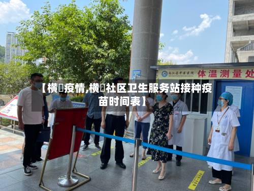 【横滘疫情,横滘社区卫生服务站接种疫苗时间表】-第1张图片