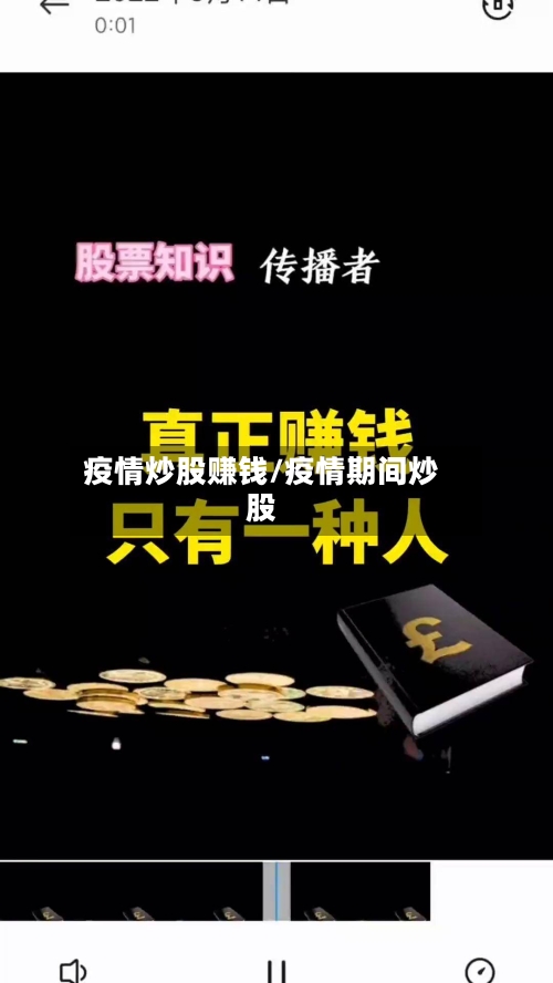疫情炒股赚钱/疫情期间炒股-第1张图片