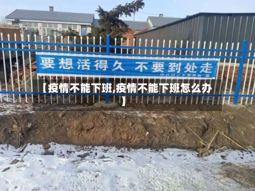【疫情不能下班,疫情不能下班怎么办】-第1张图片