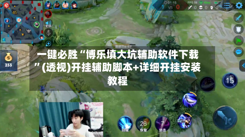 一键必胜“博乐填大坑辅助软件下载”(透视)开挂辅助脚本+详细开挂安装教程