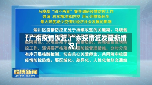 【广东疫情恢复,广东疫情复发最新情况】