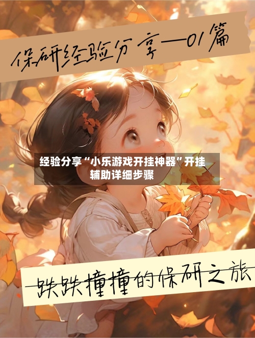 经验分享“小乐游戏开挂神器	”开挂辅助详细步骤-第1张图片