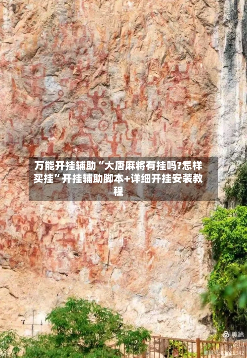 万能开挂辅助“大唐麻将有挂吗?怎样买挂”开挂辅助脚本+详细开挂安装教程