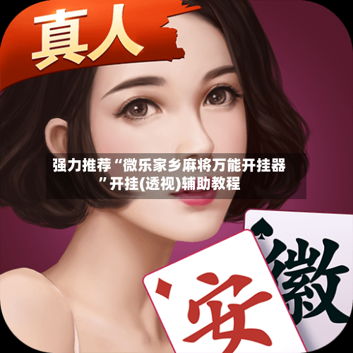 强力推荐“微乐家乡麻将万能开挂器”开挂(透视)辅助教程-第1张图片