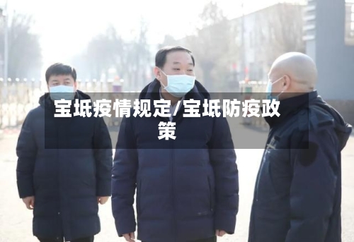 宝坻疫情规定/宝坻防疫政策