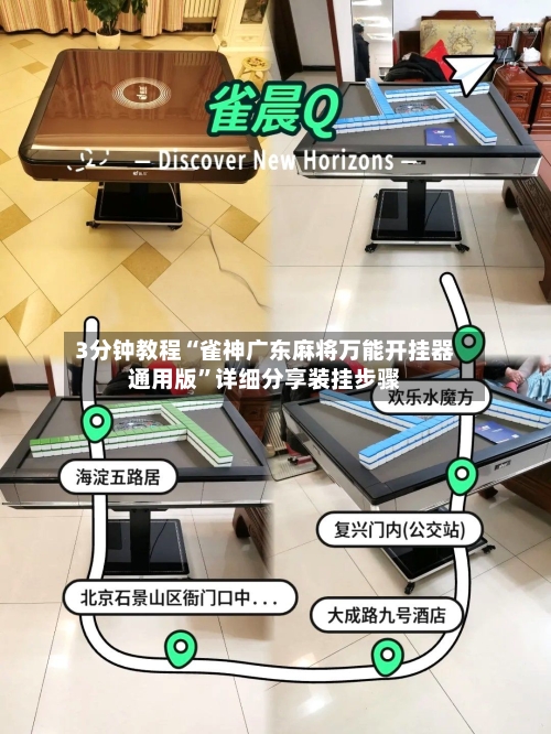 3分钟教程“雀神广东麻将万能开挂器通用版”详细分享装挂步骤-第2张图片