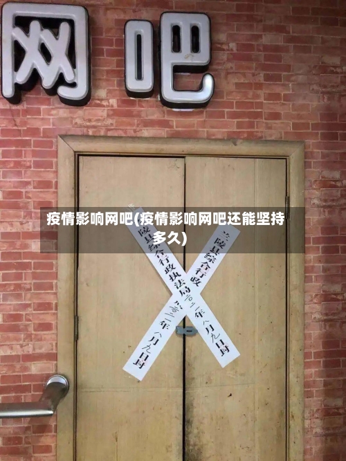 疫情影响网吧(疫情影响网吧还能坚持多久)