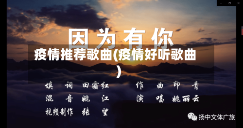 疫情推荐歌曲(疫情好听歌曲)