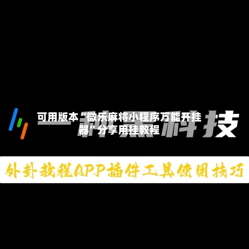 可用版本“微乐麻将小程序万能开挂器”分享用挂教程-第3张图片