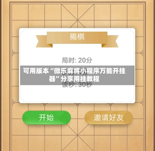 可用版本“微乐麻将小程序万能开挂器	”分享用挂教程-第1张图片