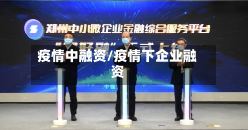 疫情中融资/疫情下企业融资