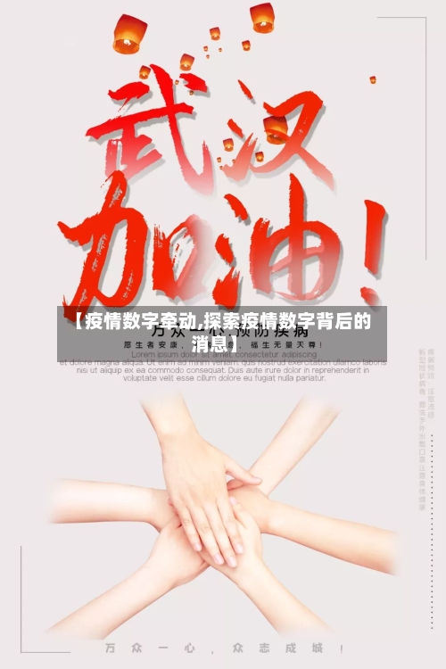 【疫情数字牵动,探索疫情数字背后的消息】