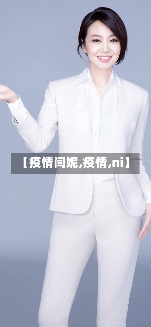 【疫情闫妮,疫情,ni】-第1张图片