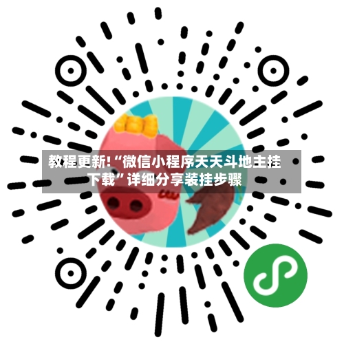 教程更新!“微信小程序天天斗地主挂下载”详细分享装挂步骤-第1张图片