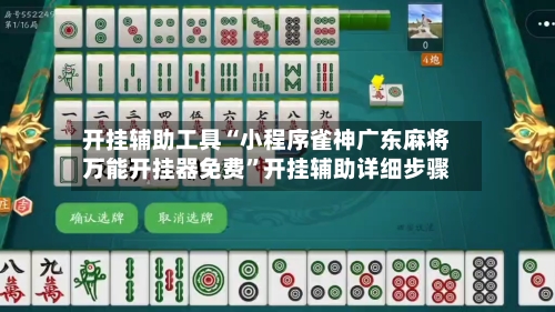 开挂辅助工具“小程序雀神广东麻将万能开挂器免费”开挂辅助详细步骤