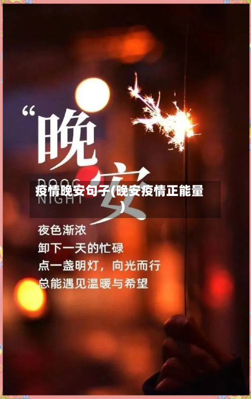 疫情晚安句子(晚安疫情正能量)