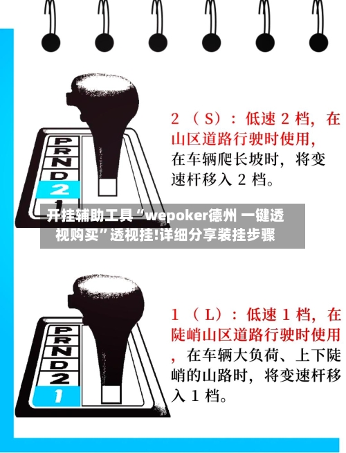 开挂辅助工具“wepoker德州 一键透视购买	”透视挂!详细分享装挂步骤-第1张图片