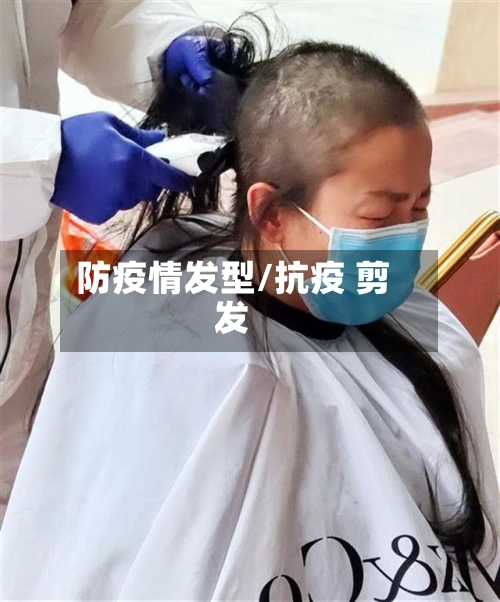 防疫情发型/抗疫 剪发-第1张图片