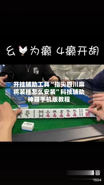 开挂辅助工具“指尖四川麻将装挂怎么安装”科技辅助神器手机版教程