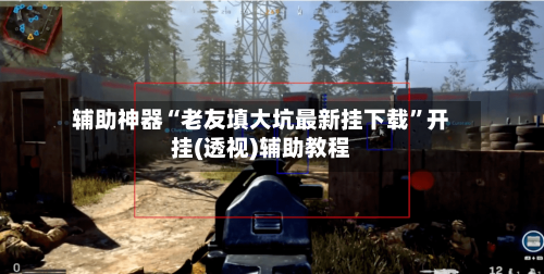 辅助神器“老友填大坑最新挂下载”开挂(透视)辅助教程