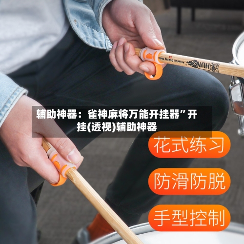 辅助神器：雀神麻将万能开挂器”开挂(透视)辅助神器
